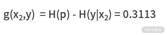 变量二的信息增益
